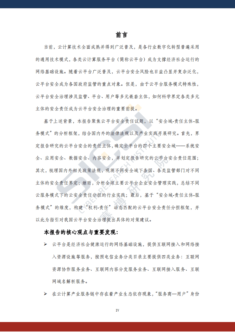 赛博研究院：云安全平台责任与治理.pdf 第4页