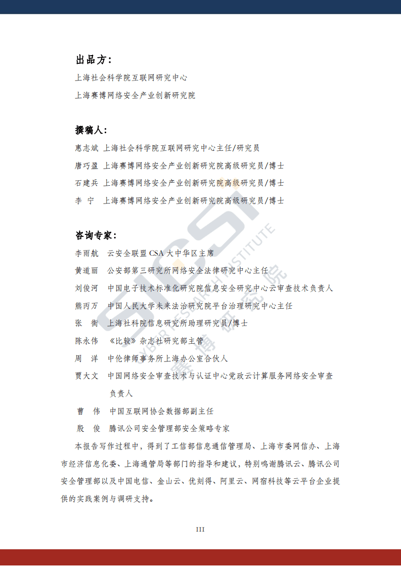 赛博研究院：云安全平台责任与治理.pdf 第3页