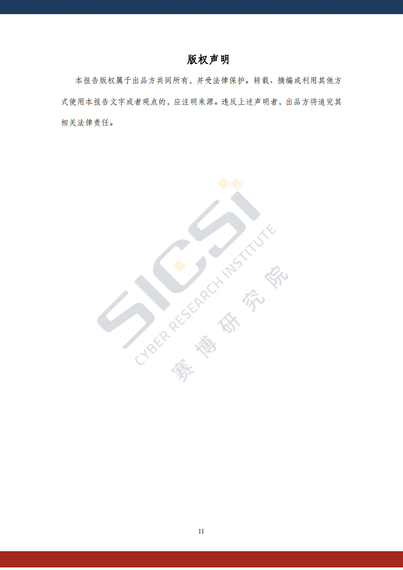 赛博研究院：云安全平台责任与治理.pdf 第2页