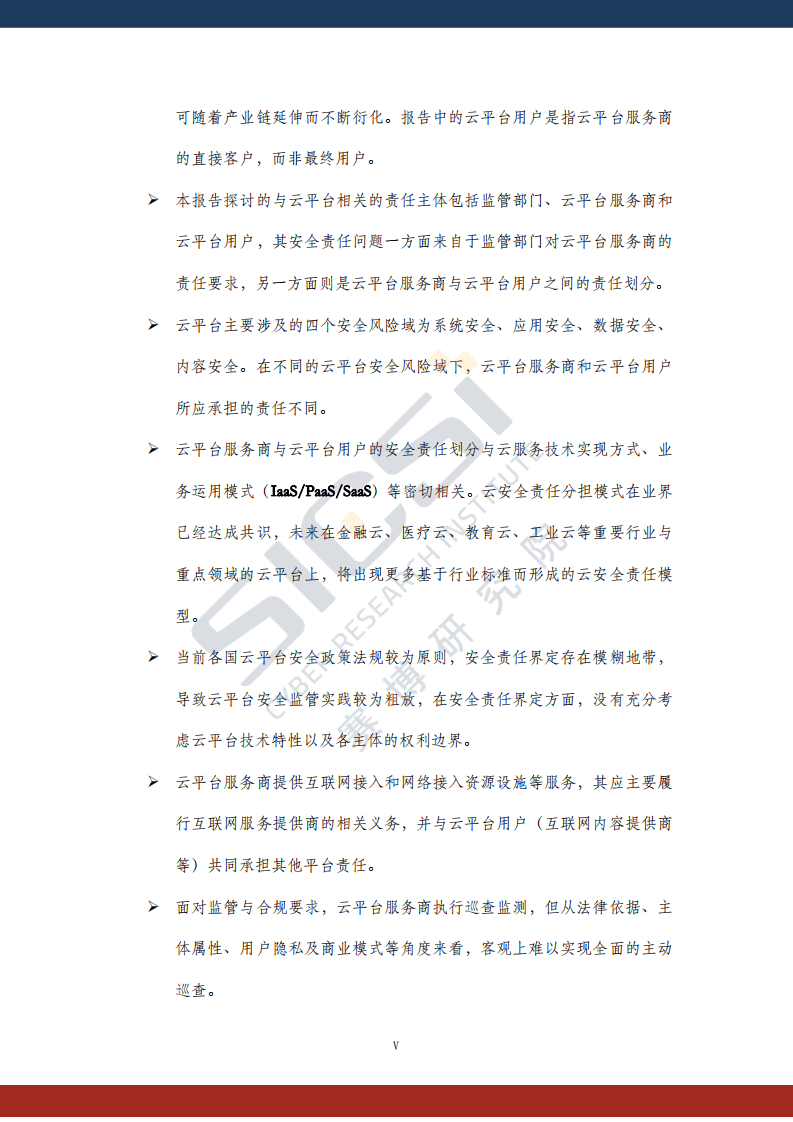 赛博研究院：云安全平台责任与治理.pdf 第5页
