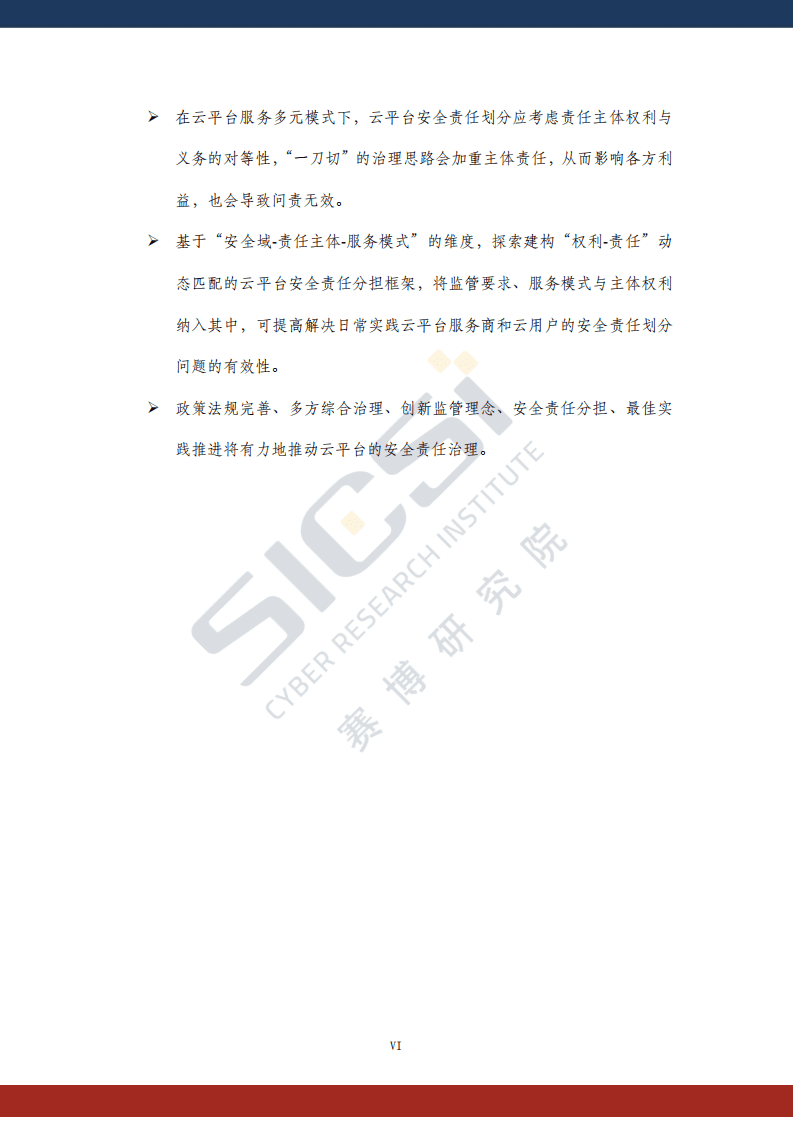 赛博研究院：云安全平台责任与治理.pdf 第6页