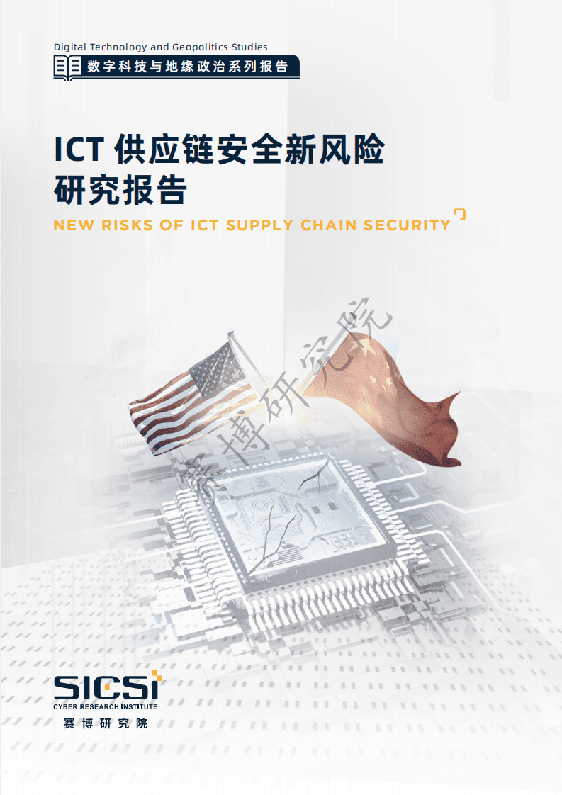 赛博研究院：ICT供应链安全新风险研究报告.pdf 第1页