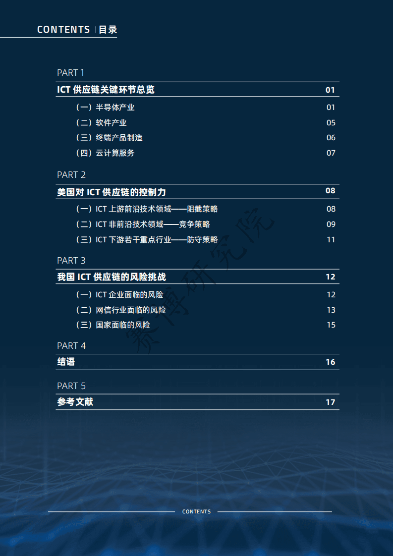 赛博研究院：ICT供应链安全新风险研究报告.pdf 第4页