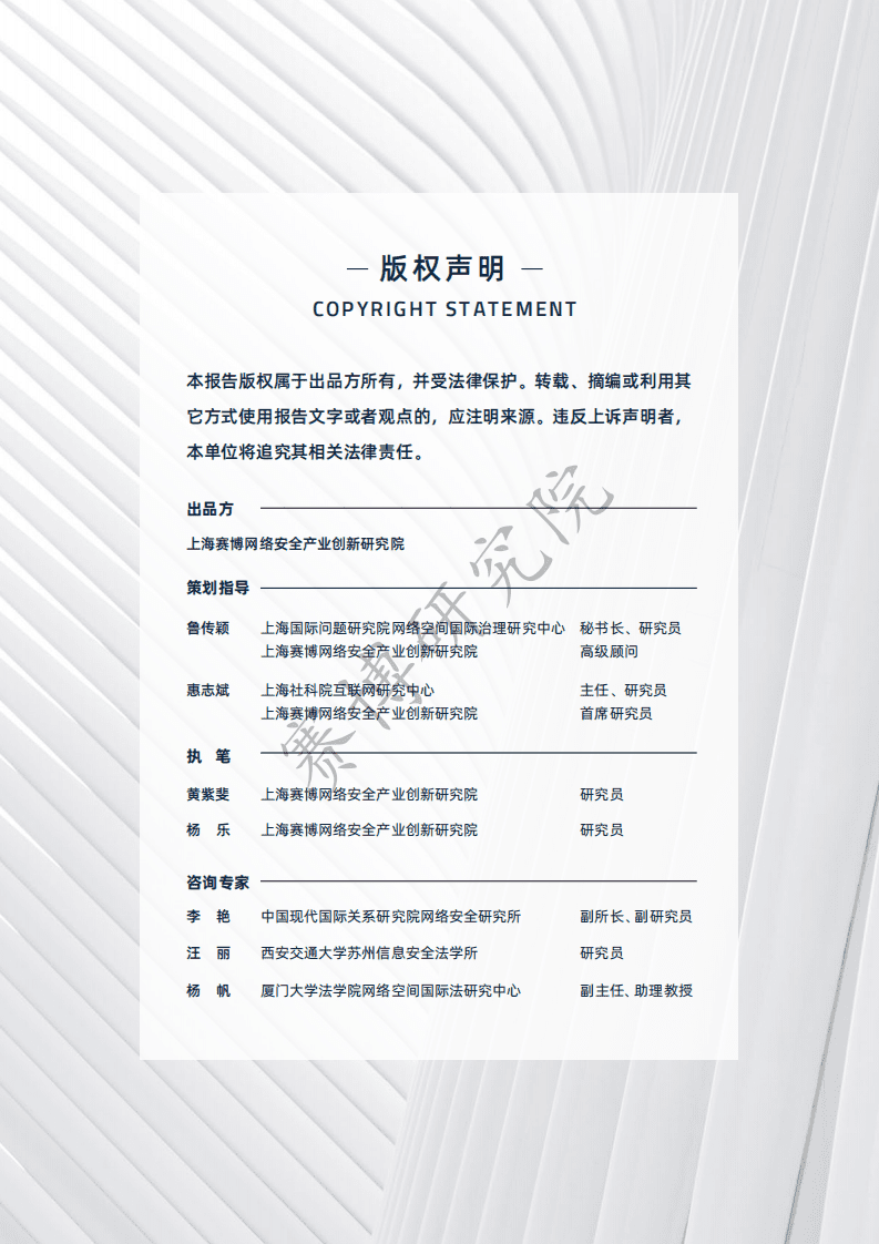 赛博研究院：ICT供应链安全新风险研究报告.pdf 第2页