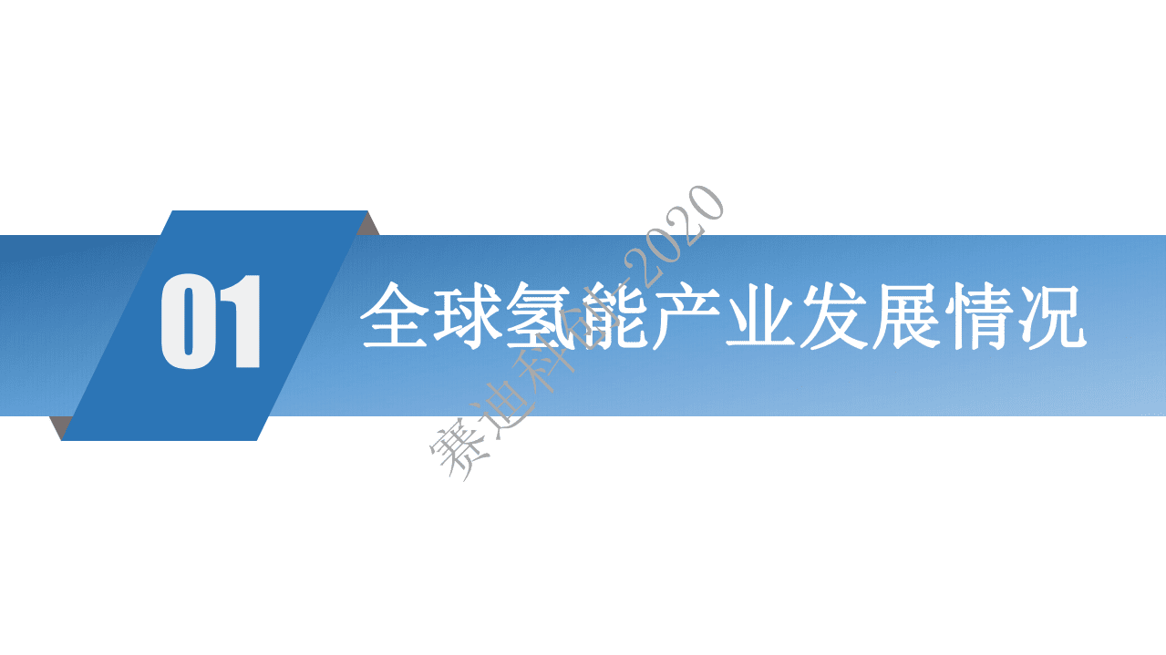 赛迪报告：《2020氢应用发展白皮书》.pdf 第4页