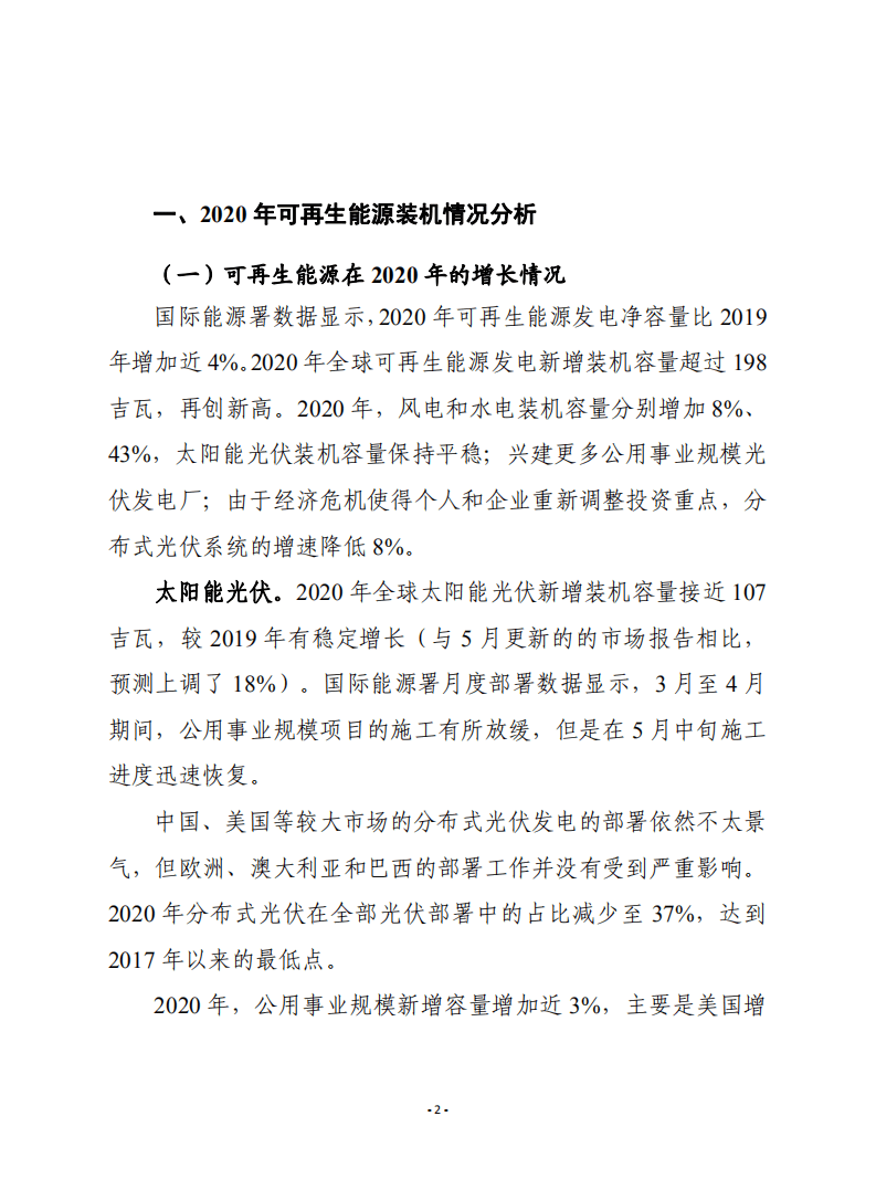 赛迪译丛：《2020年可再生能源报告：分析和预测至2025年》.pdf 第2页
