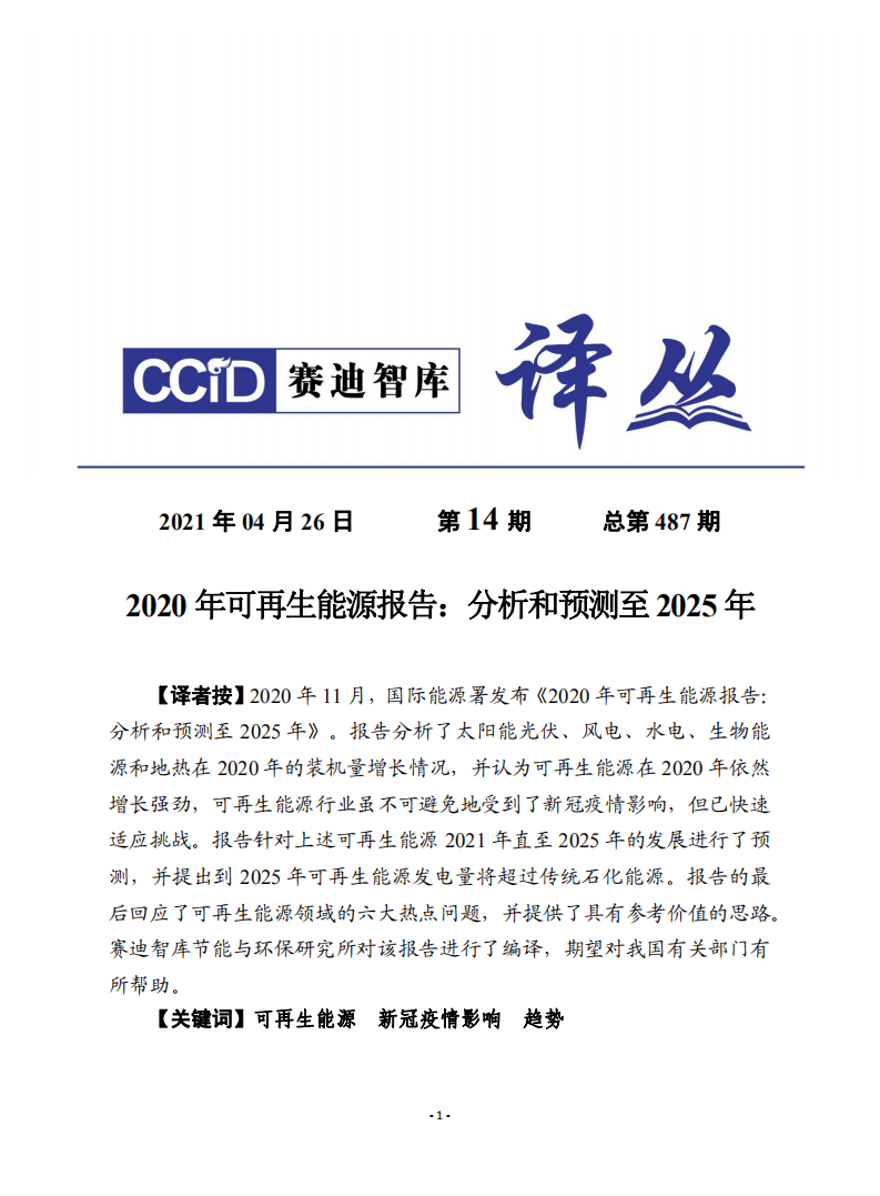 赛迪译丛：《2020年可再生能源报告：分析和预测至2025年》.pdf 第1页