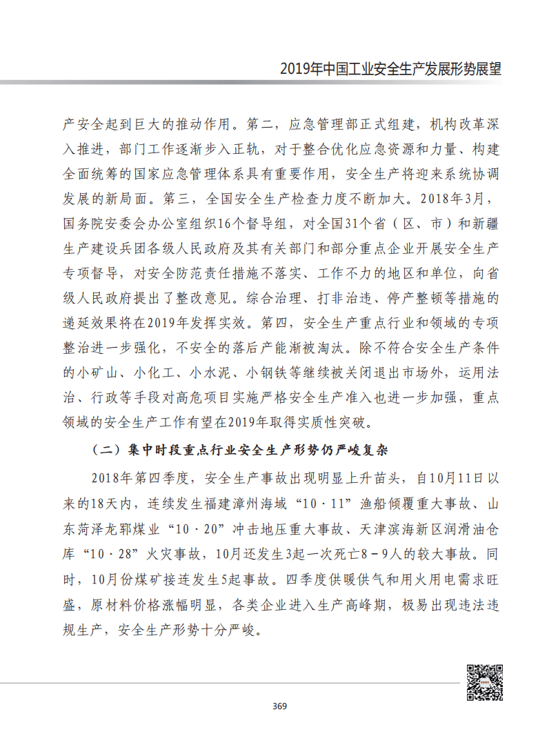 赛迪智库：2019年中国工业安全生产发展形势展望.pdf 第3页