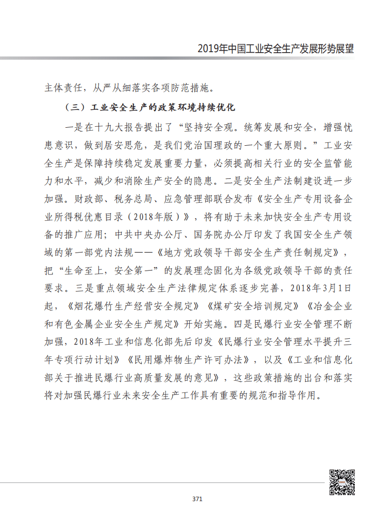 赛迪智库：2019年中国工业安全生产发展形势展望.pdf 第5页