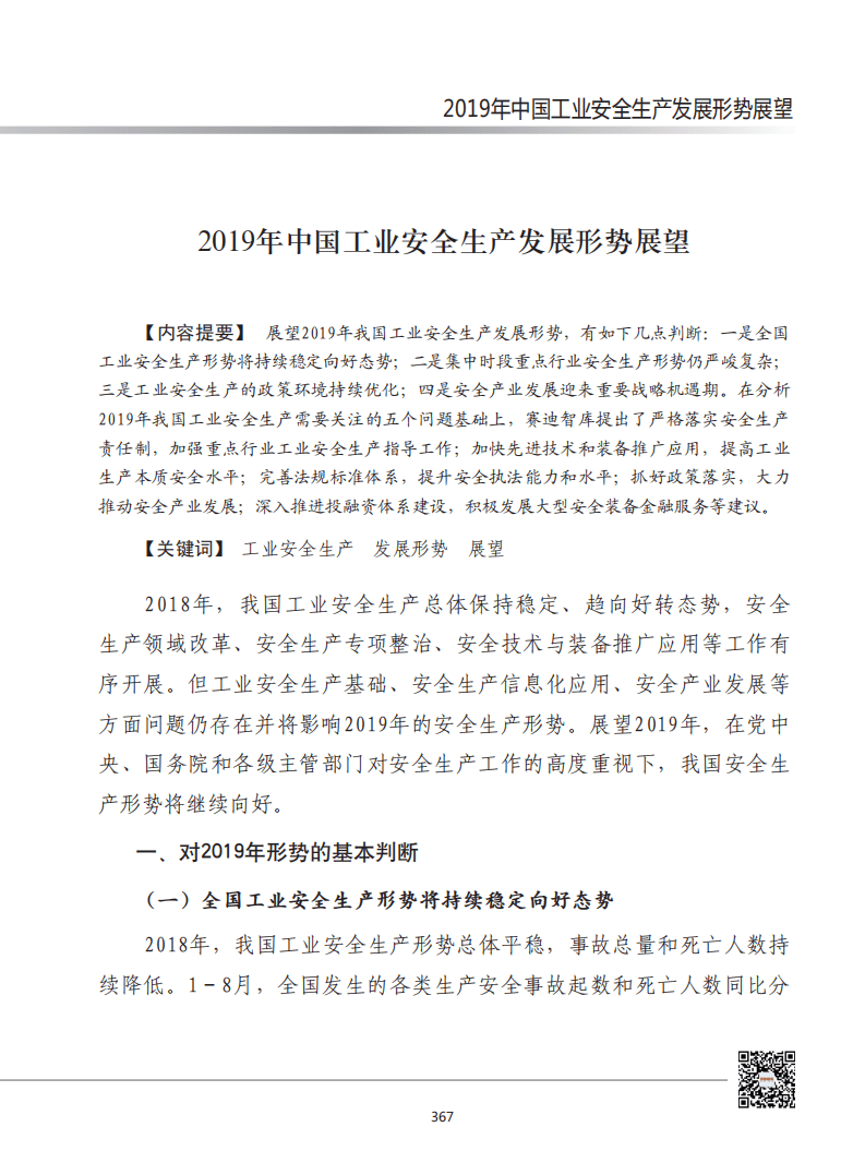 赛迪智库：2019年中国工业安全生产发展形势展望.pdf 第1页