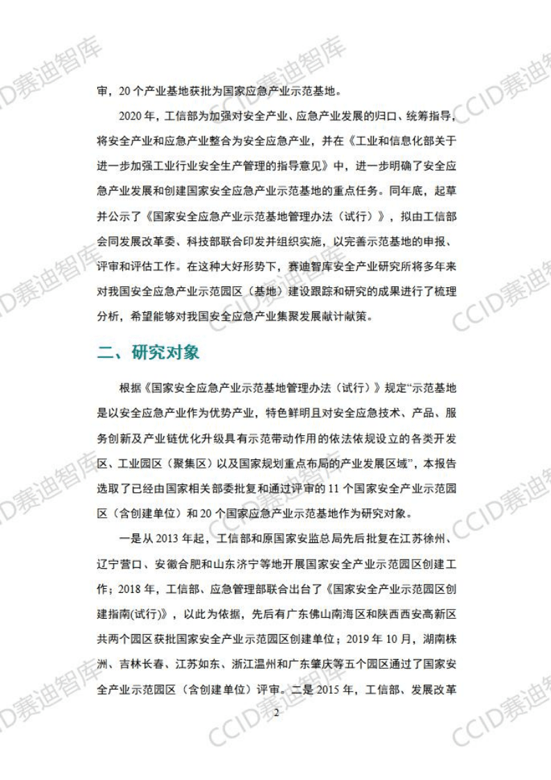 赛迪智库：2020安全应急产业示范基地创建白皮书.pdf 第5页