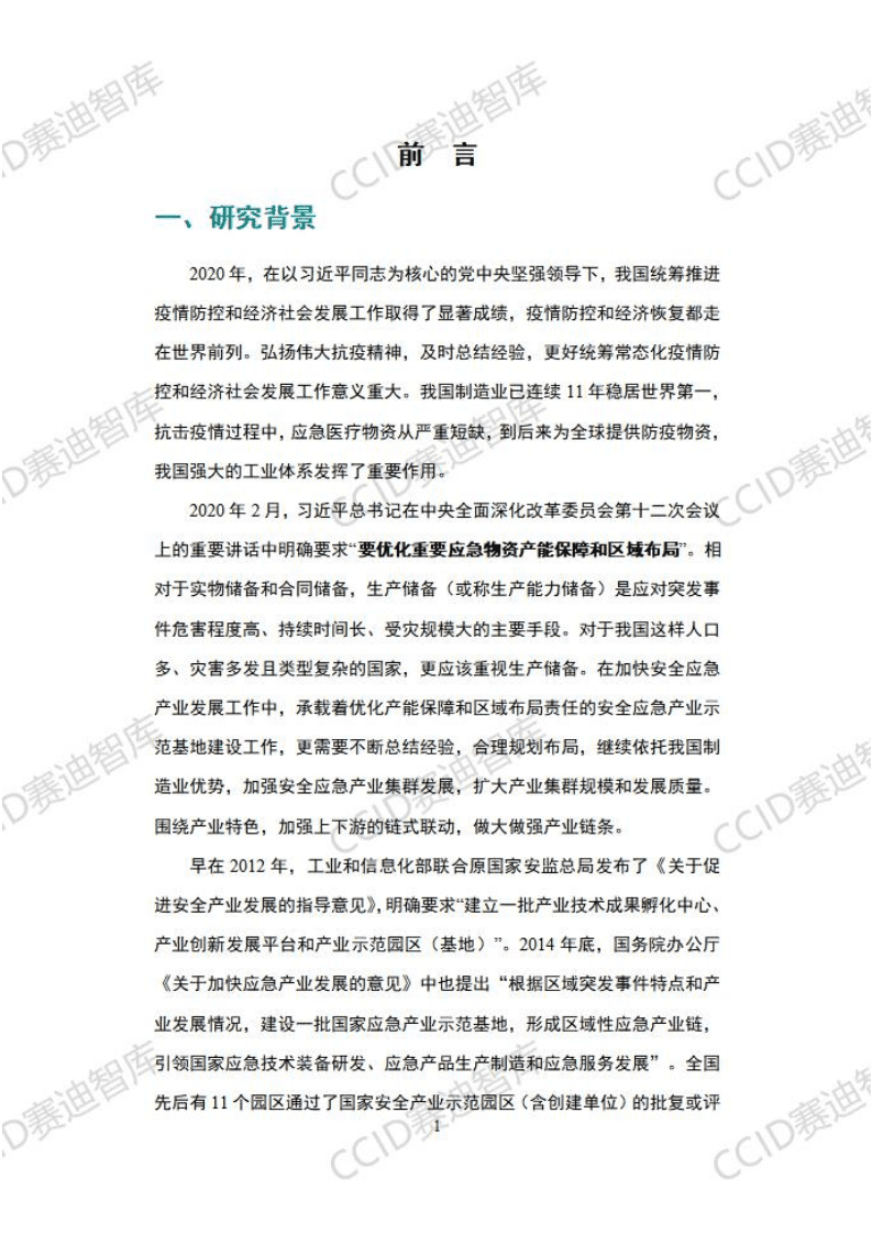 赛迪智库：2020安全应急产业示范基地创建白皮书.pdf 第4页