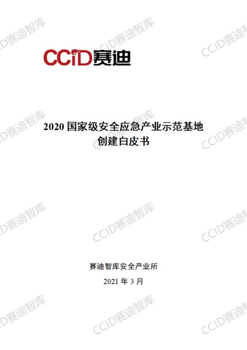 赛迪智库：2020安全应急产业示范基地创建白皮书.pdf 第1页
