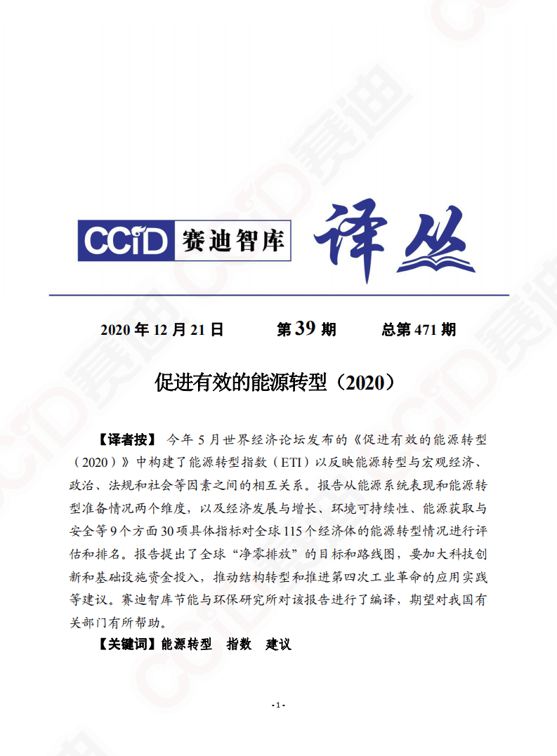 赛迪智库：2020促进有效的能源转型.pdf 第1页