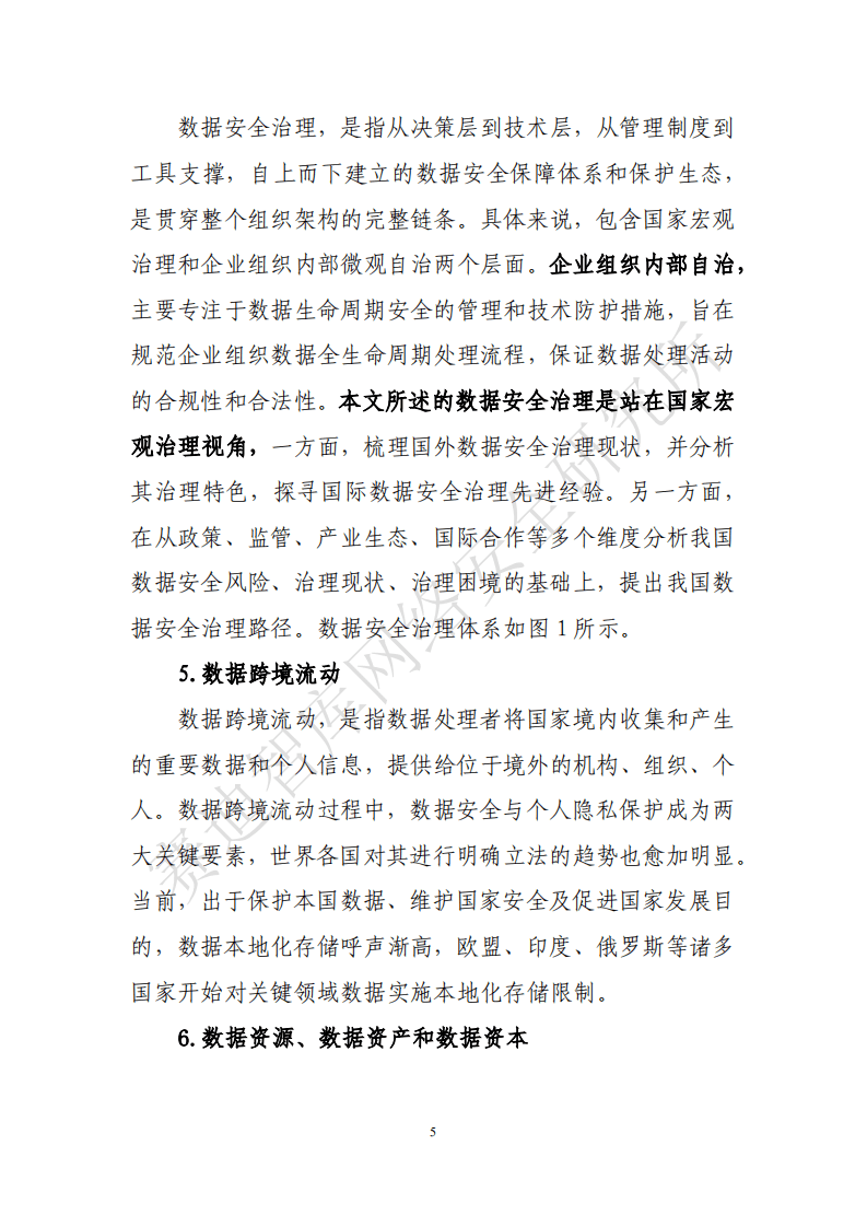 赛迪智库：数据安全治理白皮书.pdf 第6页