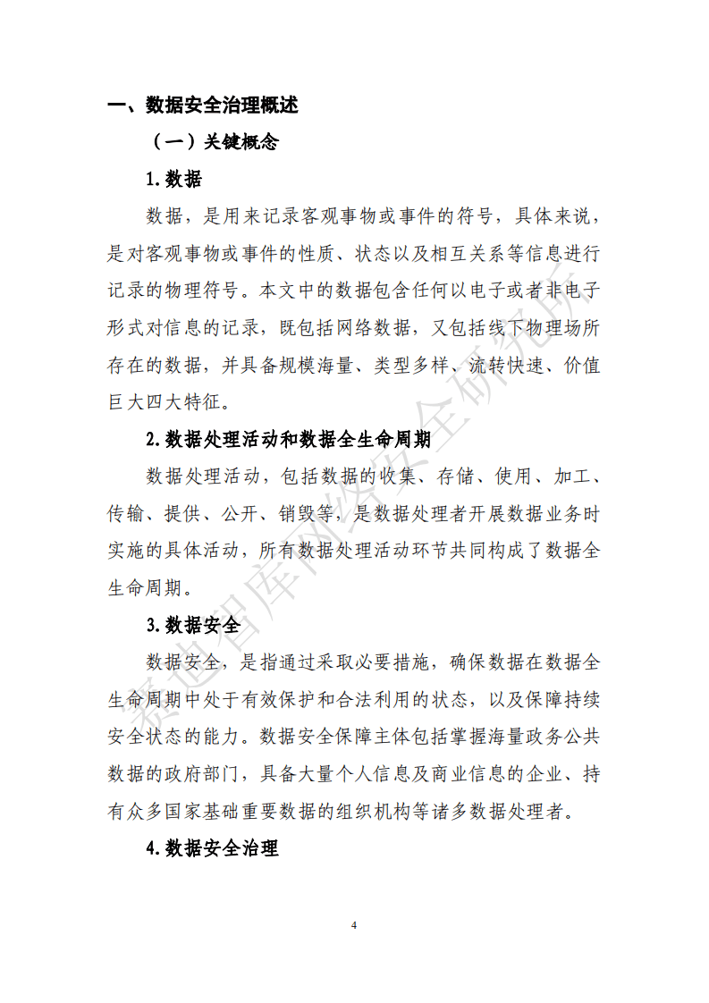 赛迪智库：数据安全治理白皮书.pdf 第5页