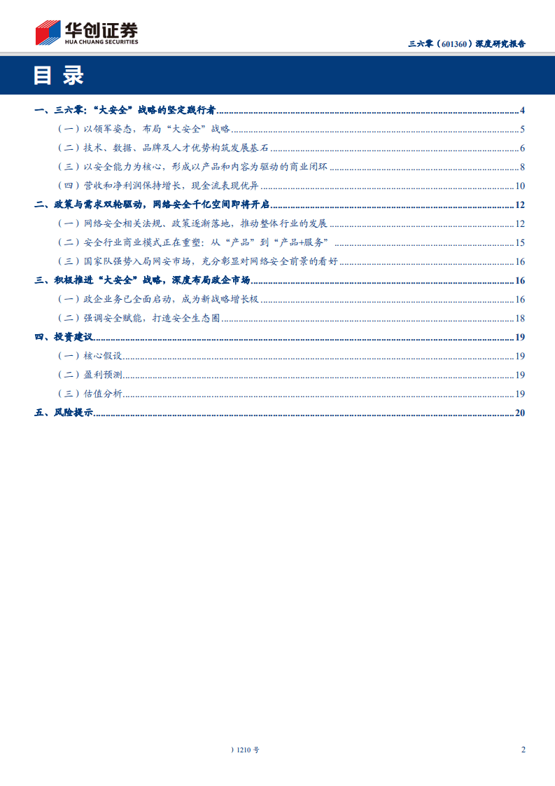 三六零-601360-深度研究报告：乘&ldquo;大安全&rdquo;之舰，展鸿鹄之志-191124.pdf 第2页