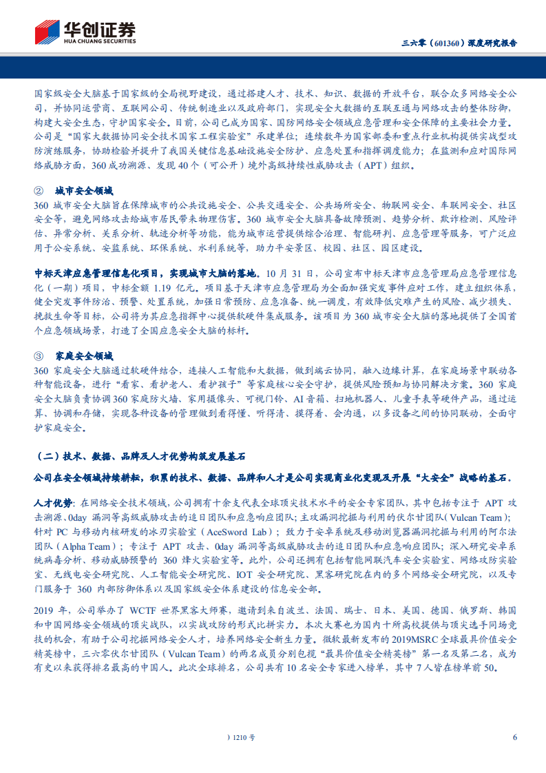 三六零-601360-深度研究报告：乘&ldquo;大安全&rdquo;之舰，展鸿鹄之志-191124.pdf 第6页