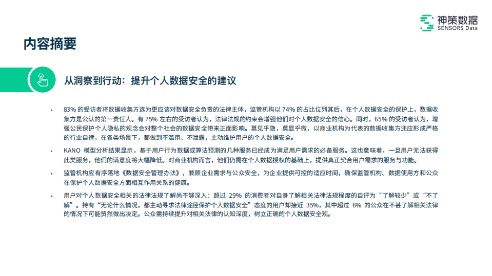 神策数据：个人数据安全观调查报告.pdf 第5页