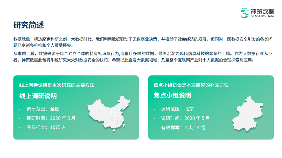 神策数据：个人数据安全观调查报告.pdf 第2页