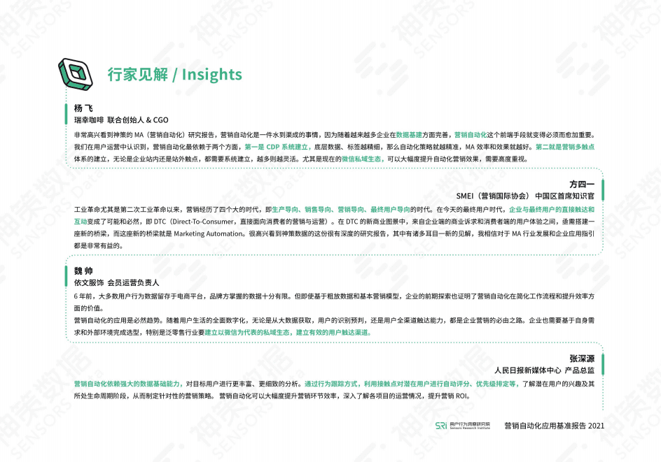 神策数据：营销自动化应用基准报告 2021.pdf 第3页