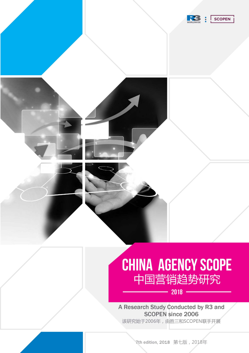 胜三：2018中国营销趋势研究.pdf 第1页