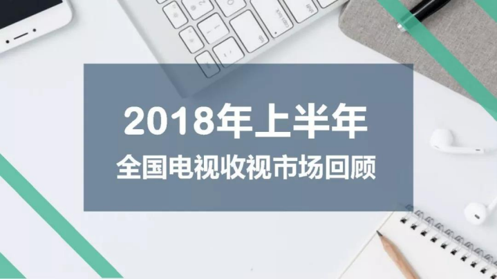 收视中国：2018年上半年全国电视收视市场回顾.pdf 第1页