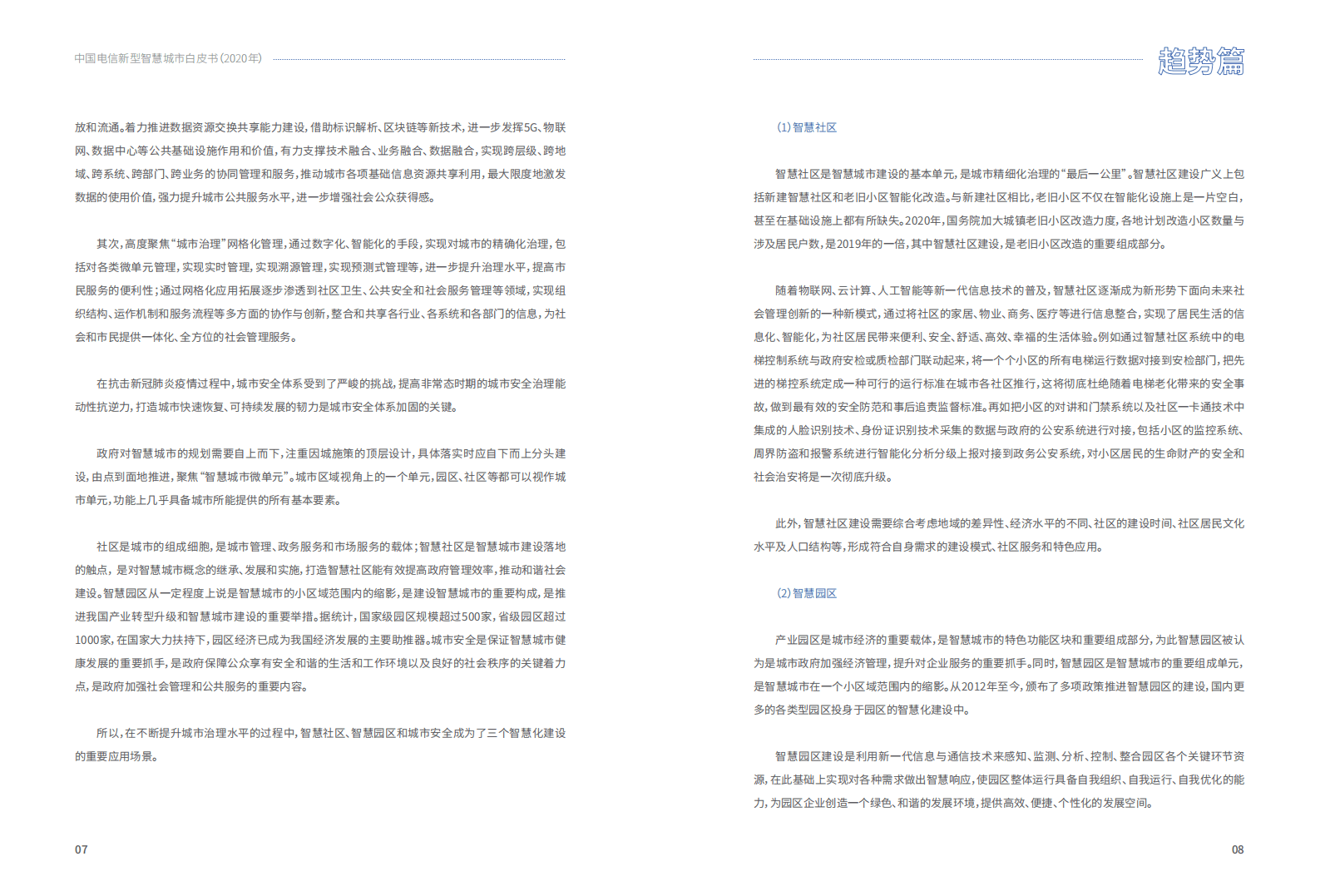 中国电信：2020新型智慧城市白皮书.pdf 第6页