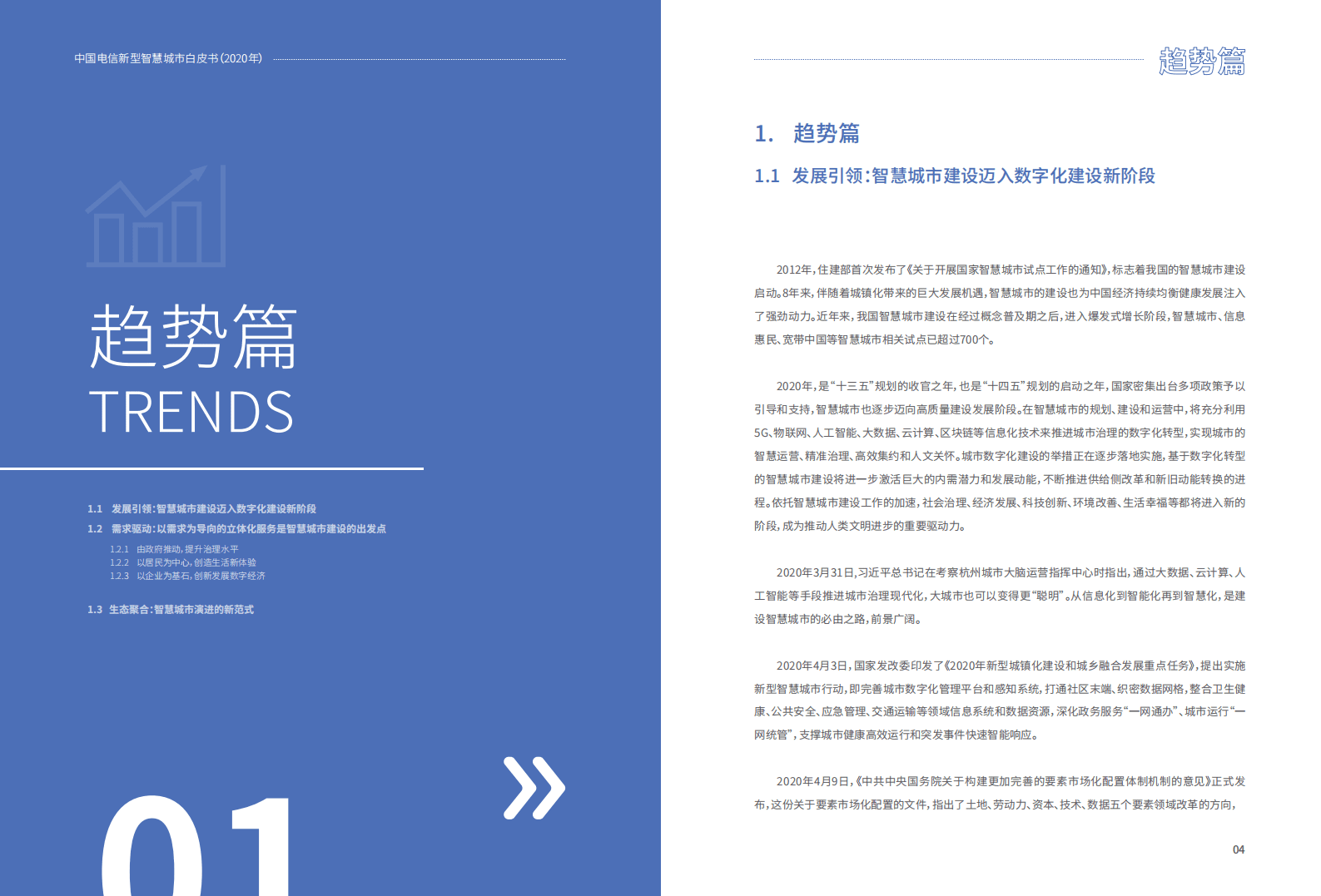 中国电信：2020新型智慧城市白皮书.pdf 第4页