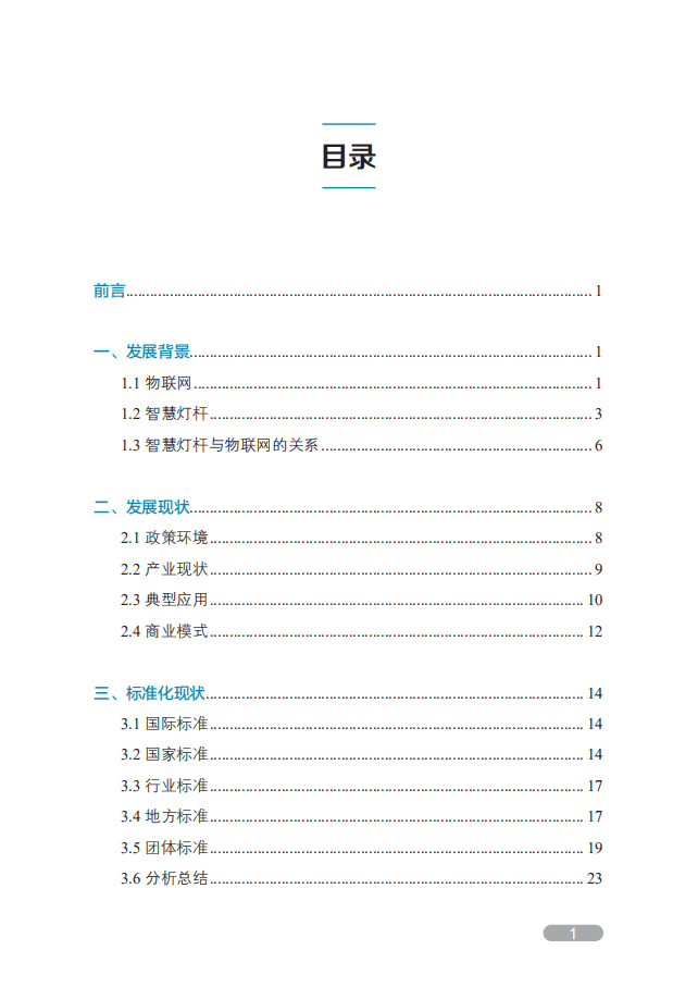 中国电子技术标准化研究院：智慧灯杆标准化白皮书.pdf 第6页