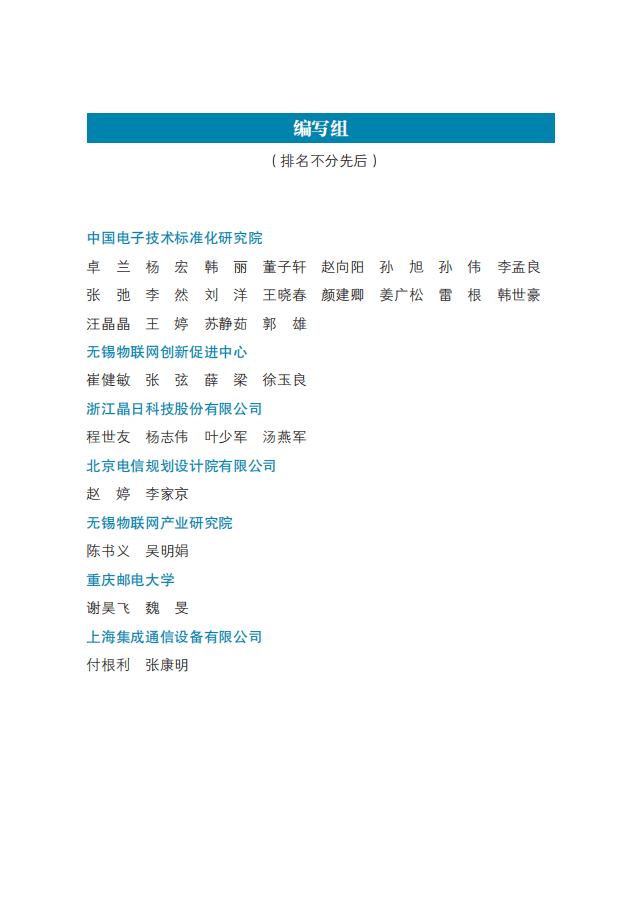 中国电子技术标准化研究院：智慧灯杆标准化白皮书.pdf 第3页