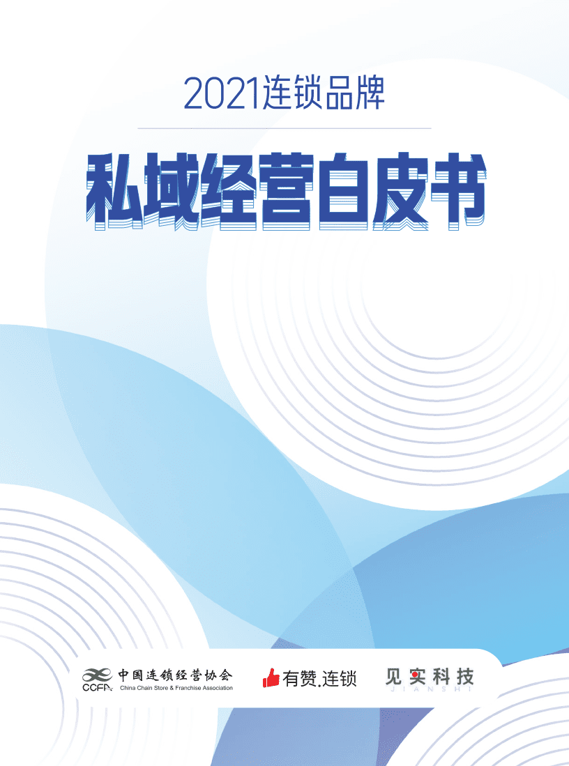 中国连锁经营协会&有赞连锁&见实：2021 连锁品牌私域经营白皮书.pdf 第1页
