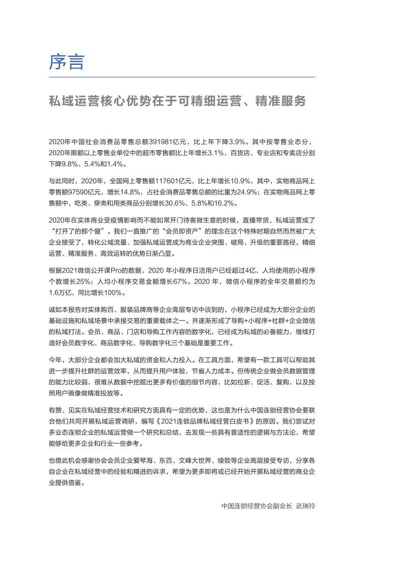 中国连锁经营协会&有赞连锁&见实：2021 连锁品牌私域经营白皮书.pdf 第3页