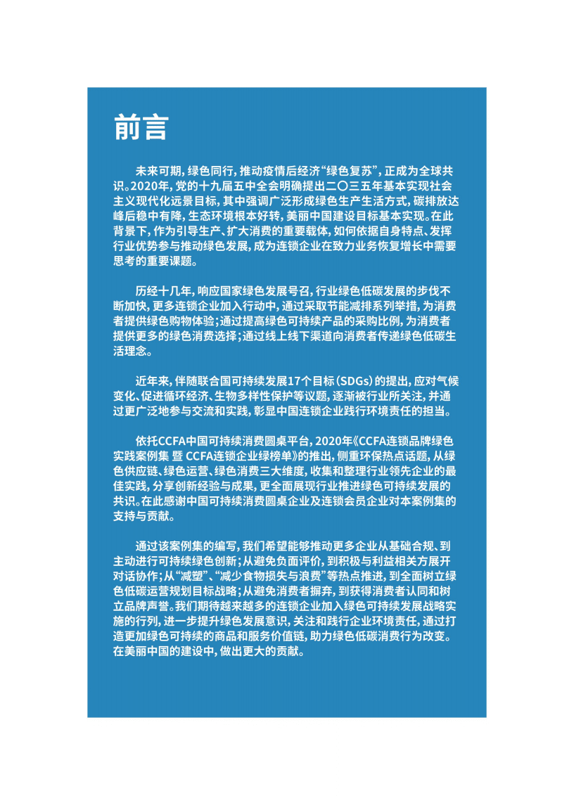 中国连锁经营协会：CCFA连锁品牌绿色实践案例集 暨 CCFA连锁企业绿榜单（2019-2020版）.pdf 第3页