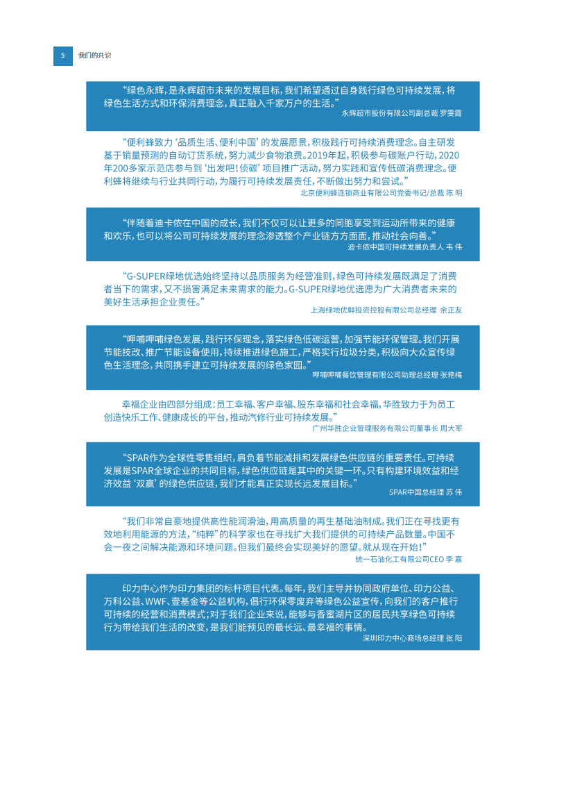 中国连锁经营协会：CCFA连锁品牌绿色实践案例集 暨 CCFA连锁企业绿榜单（2019-2020版）.pdf 第6页