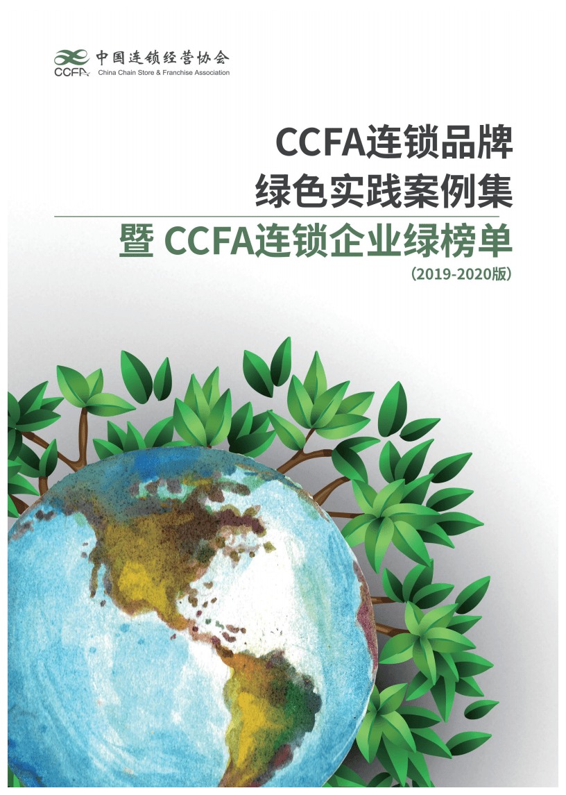 中国连锁经营协会：CCFA连锁品牌绿色实践案例集 暨 CCFA连锁企业绿榜单（2019-2020版）.pdf 第1页