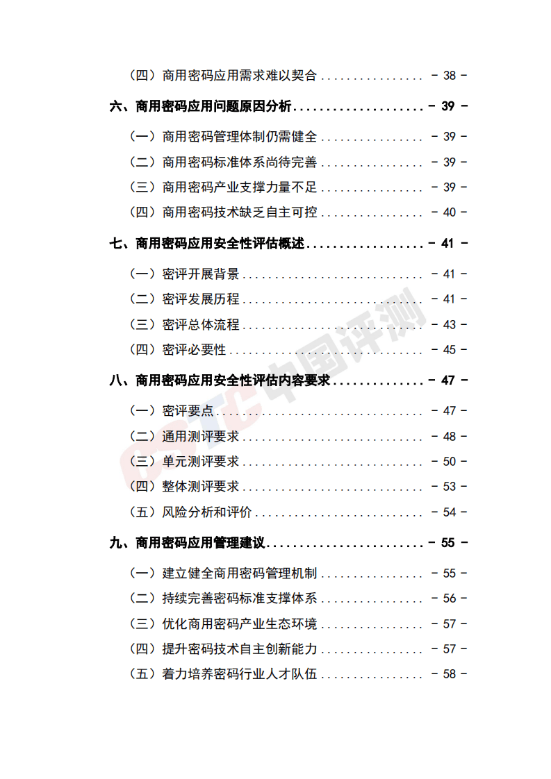 中国评测：2021年商用密码应用安全性评估白皮书.pdf 第3页