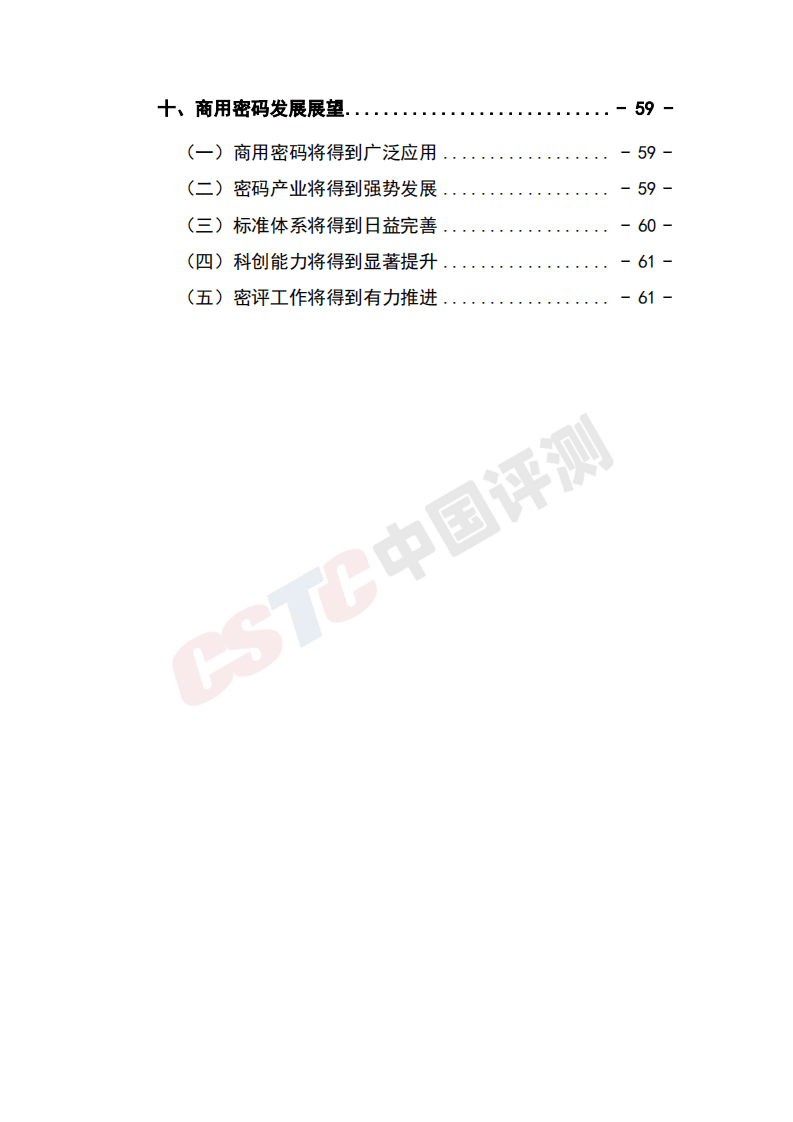 中国评测：2021年商用密码应用安全性评估白皮书.pdf 第4页