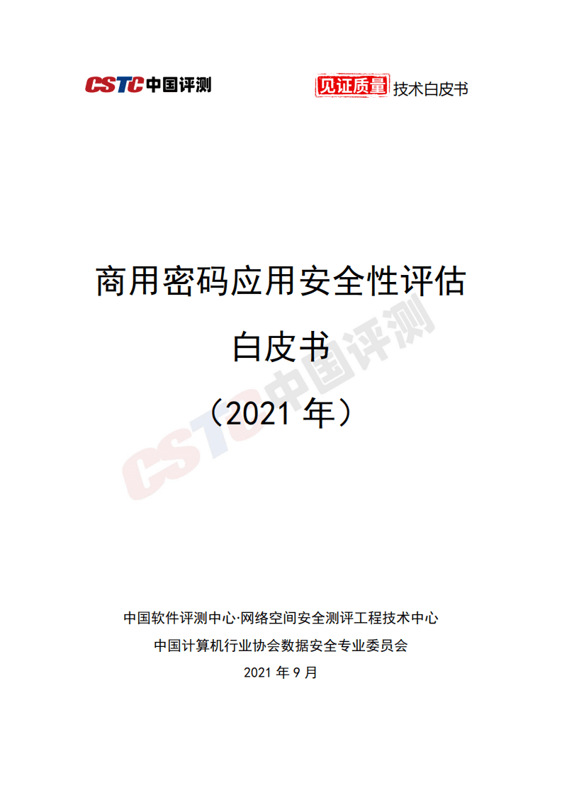 中国评测：2021年商用密码应用安全性评估白皮书.pdf 第1页