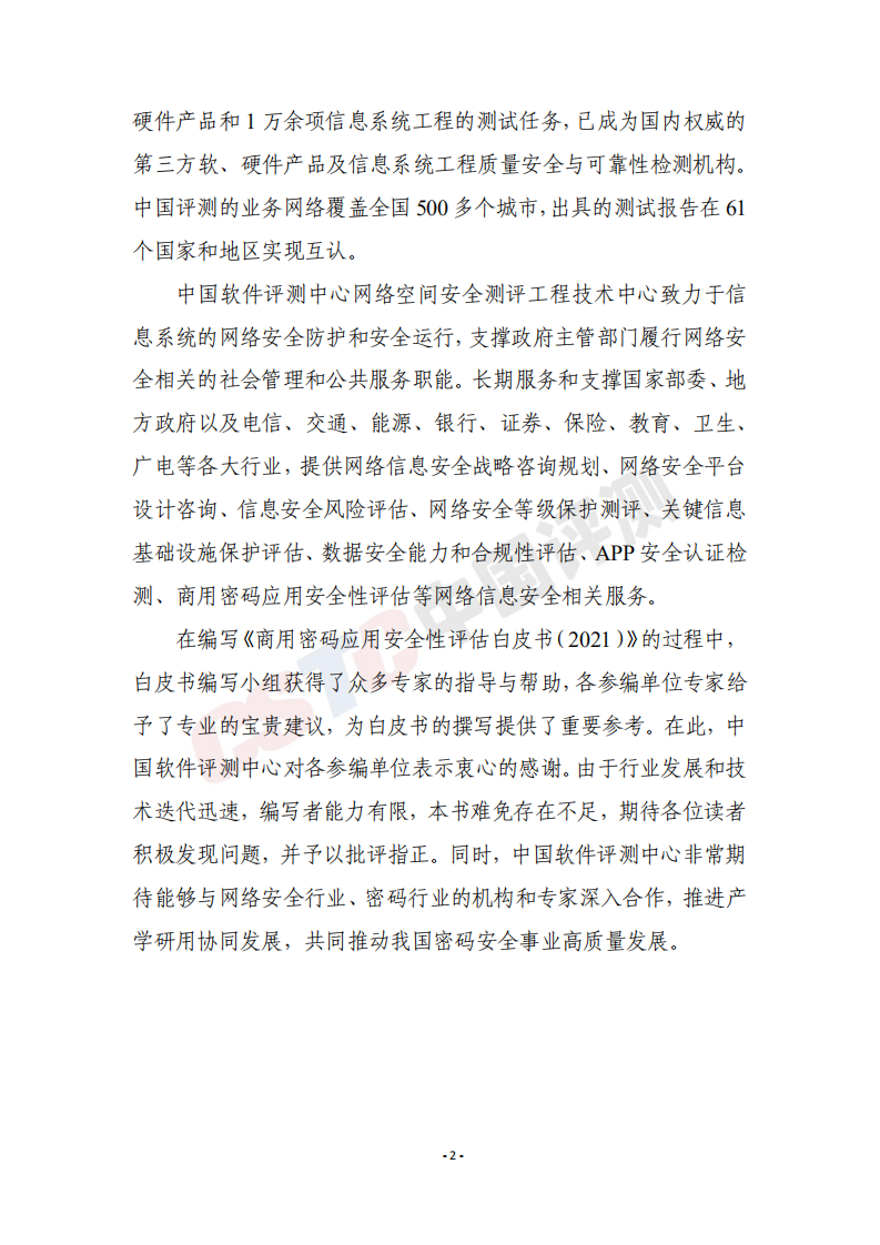 中国评测：2021年商用密码应用安全性评估白皮书.pdf 第6页