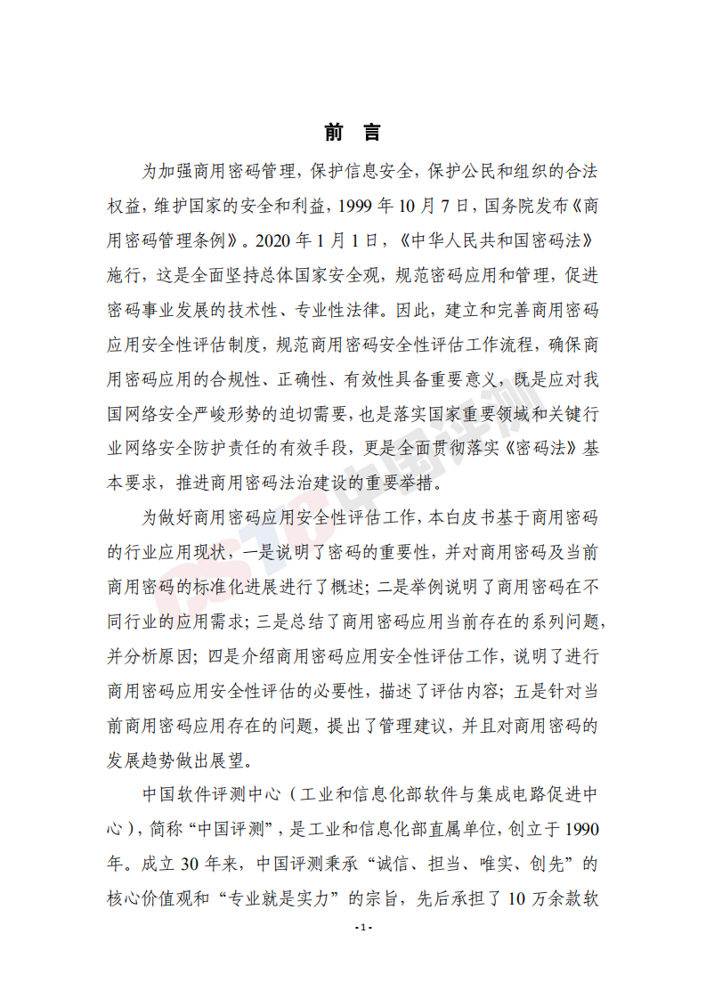 中国评测：2021年商用密码应用安全性评估白皮书.pdf 第5页