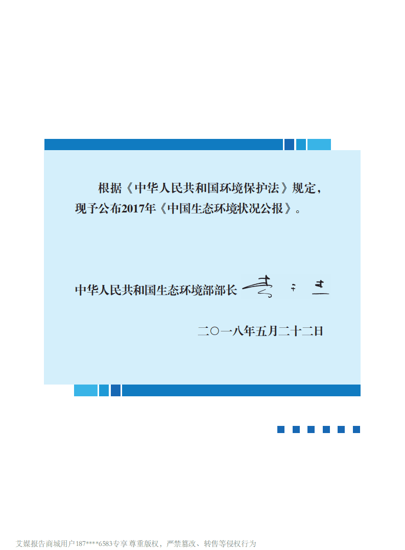 中国生态环境部：2017中国生态环境状况公报.pdf 第2页