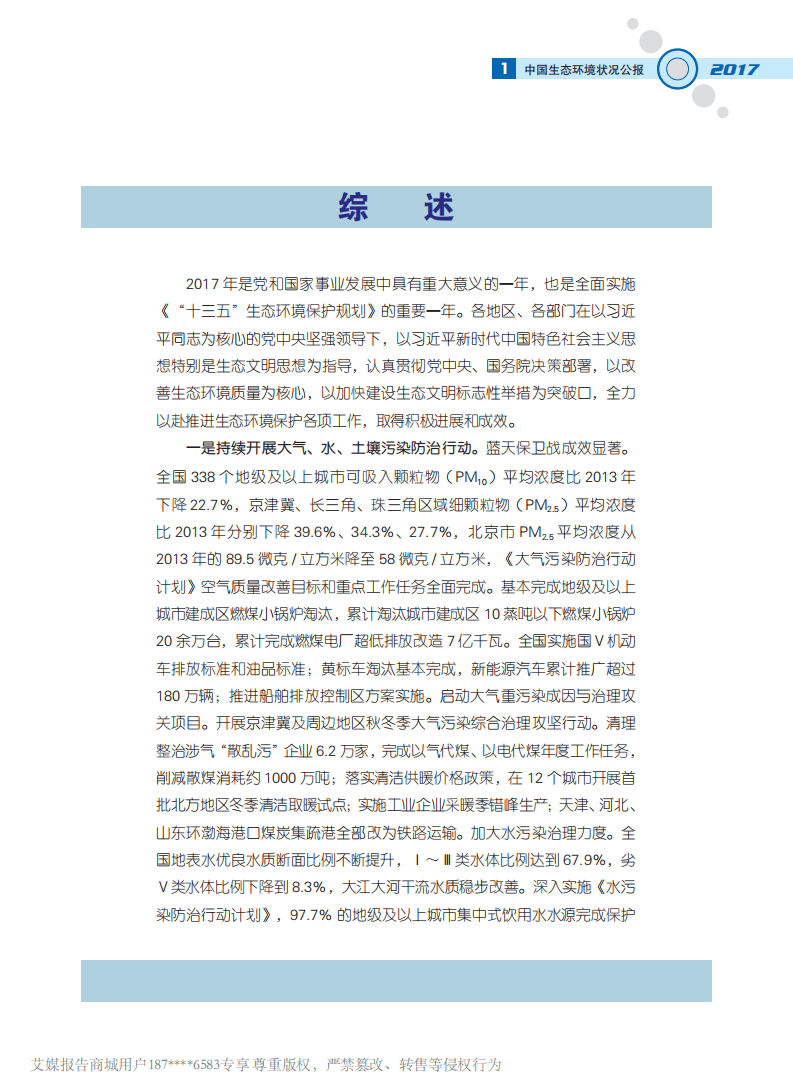 中国生态环境部：2017中国生态环境状况公报.pdf 第4页