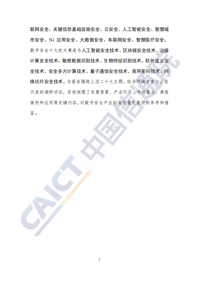 中国信通院：2020年数字安全十大产业方向、十大技术赛道研究报告.pdf 第3页