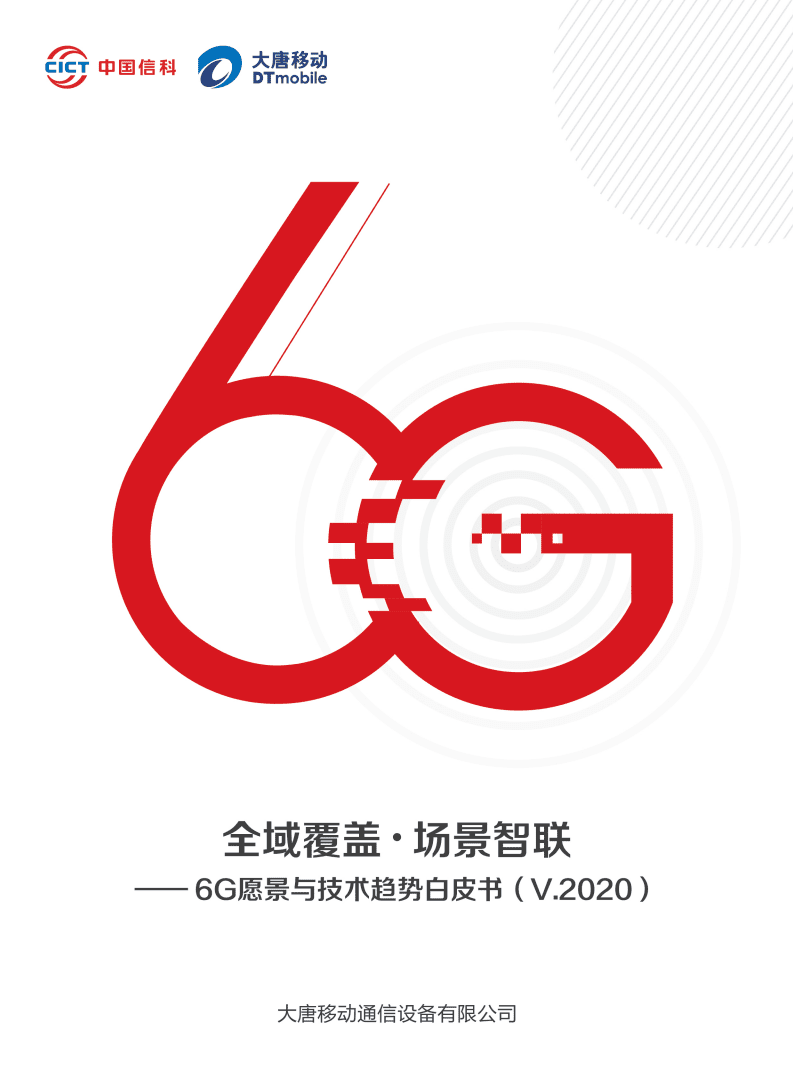 中国信科＆大唐移动：2020 6G愿景与技术趋势白皮书.pdf 第1页
