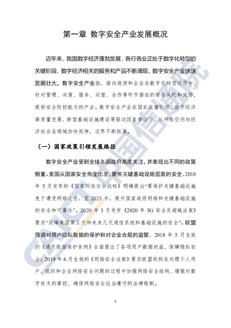 中国信通院：2020年数字安全十大产业方向、十大技术赛道研究报告.pdf 第5页