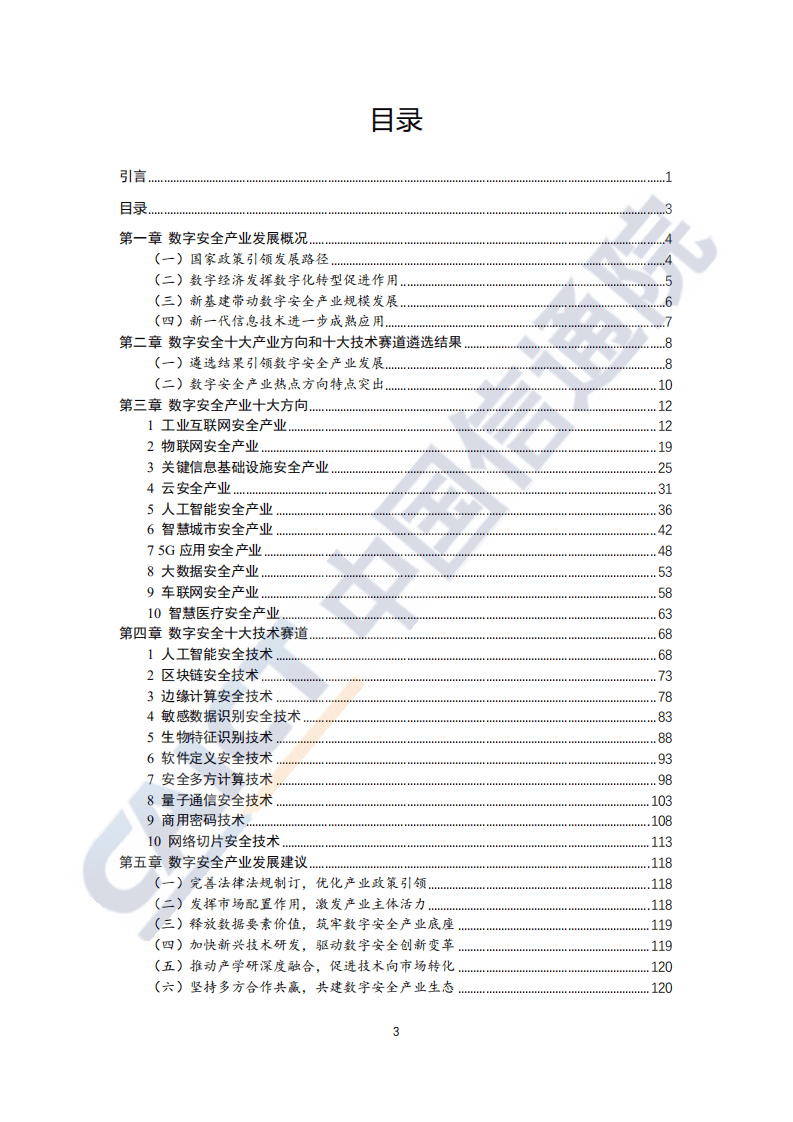 中国信通院：2020年数字安全十大产业方向、十大技术赛道研究报告.pdf 第4页