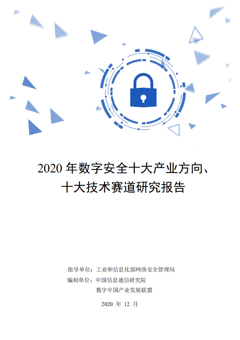 中国信通院：2020年数字安全十大产业方向、十大技术赛道研究报告.pdf 第1页