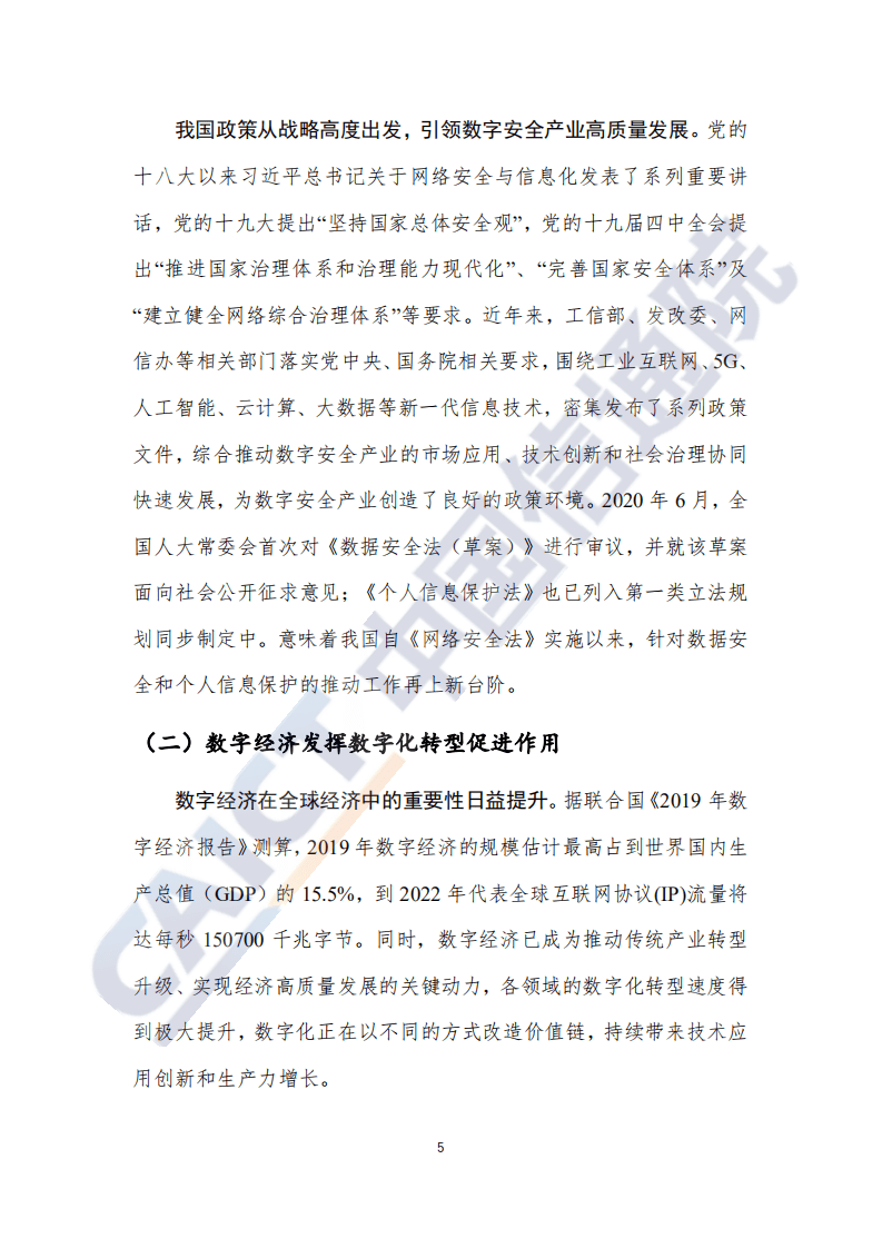 中国信通院：2020年数字安全十大产业方向、十大技术赛道研究报告.pdf 第6页