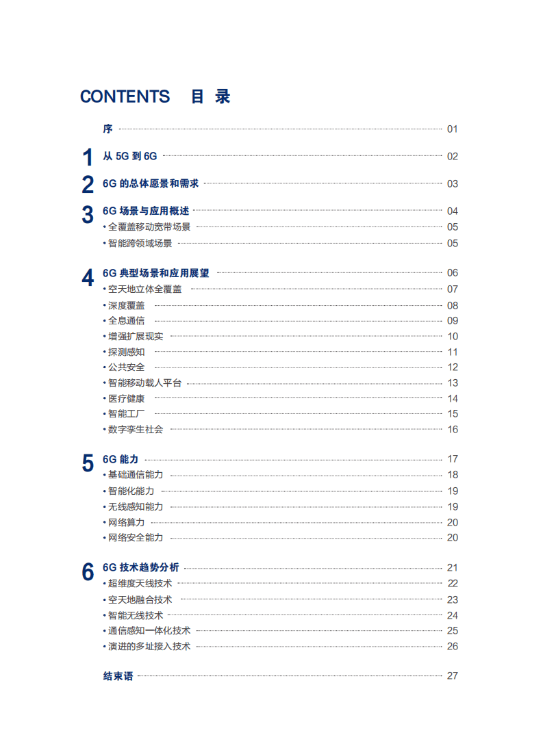 中国信科＆大唐移动：2020 6G愿景与技术趋势白皮书.pdf 第2页